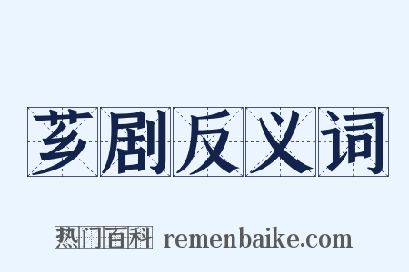 芗剧反义词是什么意思的图片